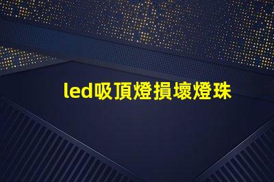 led吸頂燈損壞燈珠