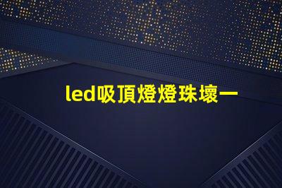 led吸頂燈燈珠壞一個