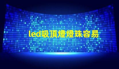 led吸頂燈燈珠容易壞
