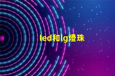 led和lg燈珠