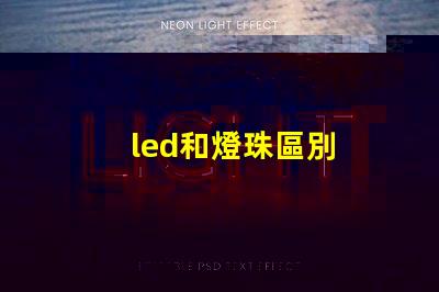 led和燈珠區別