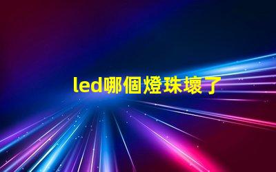 led哪個燈珠壞了