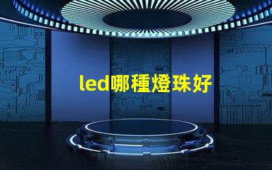 led哪種燈珠好