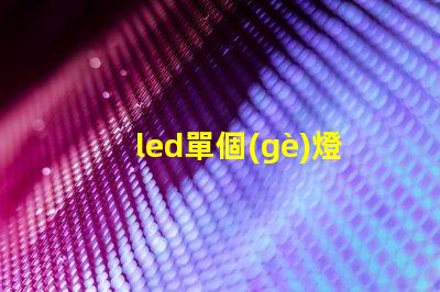 led單個(gè)燈珠阻值