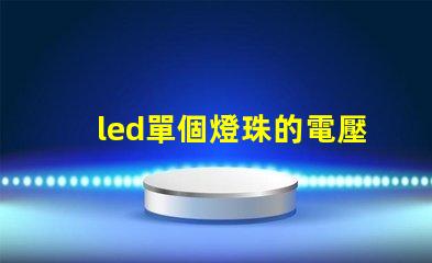 led單個燈珠的電壓
