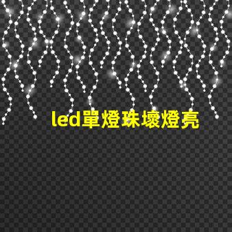 led單燈珠壞燈亮