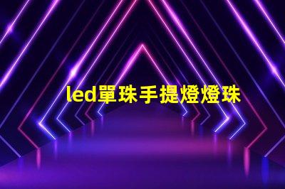 led單珠手提燈燈珠