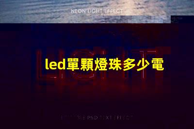 led單顆燈珠多少電壓