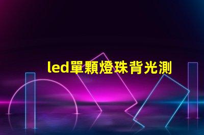led單顆燈珠背光測試