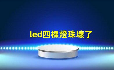 led四棵燈珠壞了