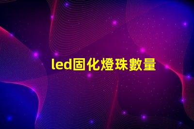 led固化燈珠數量