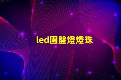 led園盤燈燈珠