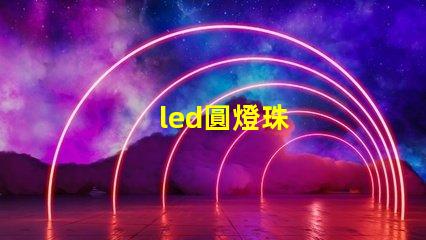 led圓燈珠