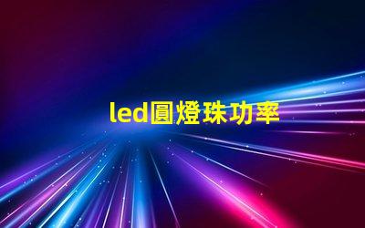 led圓燈珠功率