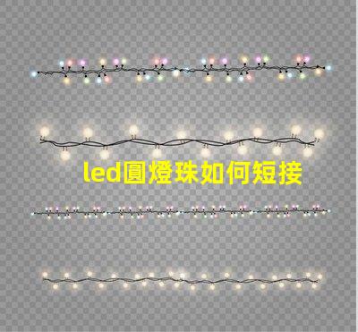 led圓燈珠如何短接