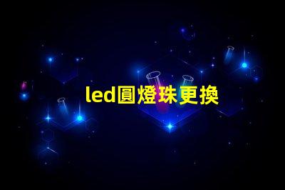 led圓燈珠更換