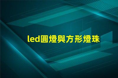 led圓燈與方形燈珠