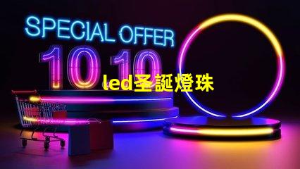 led圣誕燈珠