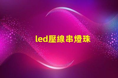 led壓線串燈珠