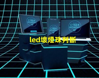 led壞燈珠判斷