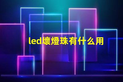 led壞燈珠有什么用