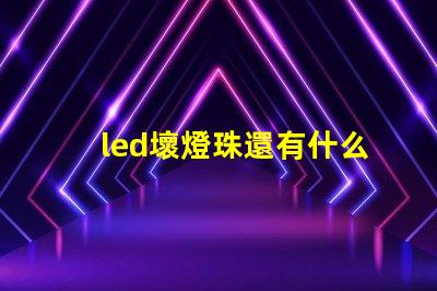 led壞燈珠還有什么用