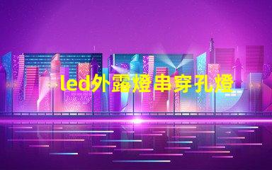 led外露燈串穿孔燈珠