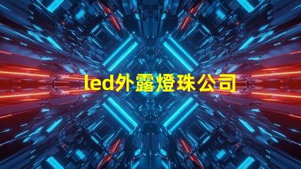 led外露燈珠公司