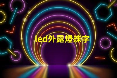 led外露燈珠字