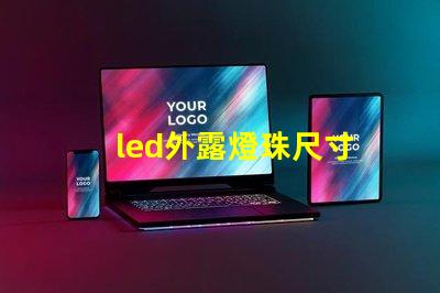 led外露燈珠尺寸