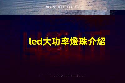 led大功率燈珠介紹