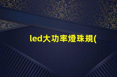 led大功率燈珠規(guī)格大全
