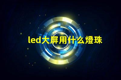led大屏用什么燈珠