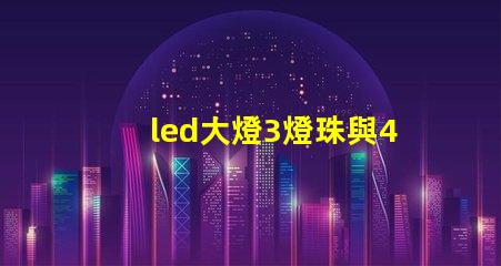 led大燈3燈珠與4燈珠