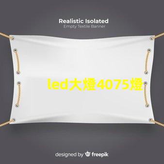 led大燈4075燈珠