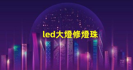 led大燈修燈珠