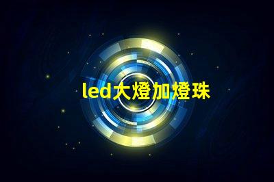 led大燈加燈珠