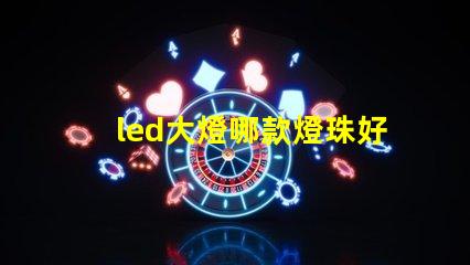 led大燈哪款燈珠好