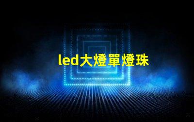 led大燈單燈珠