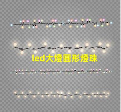 led大燈圓形燈珠