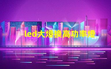 led大燈換高功率燈珠