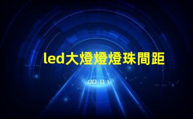 led大燈燈燈珠間距
