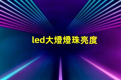 led大燈燈珠亮度