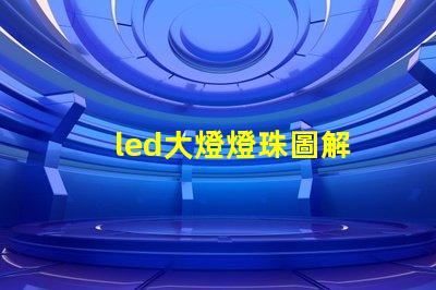 led大燈燈珠圖解