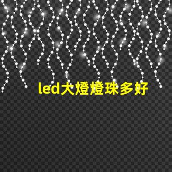 led大燈燈珠多好
