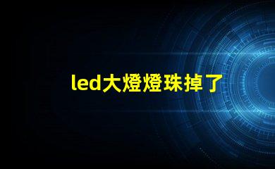led大燈燈珠掉了