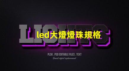 led大燈燈珠規格
