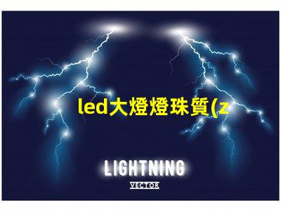 led大燈燈珠質(zhì)量