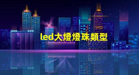 led大燈燈珠類型