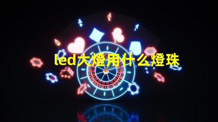 led大燈用什么燈珠
